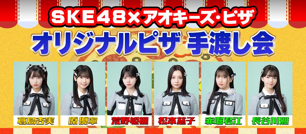 SKE48×アオキーズ・ピザ オリジナルピザ 手渡し販売会