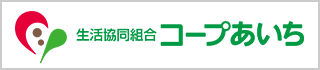 コープあいち