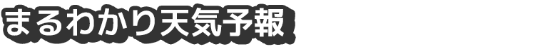 まるわかり天気予報