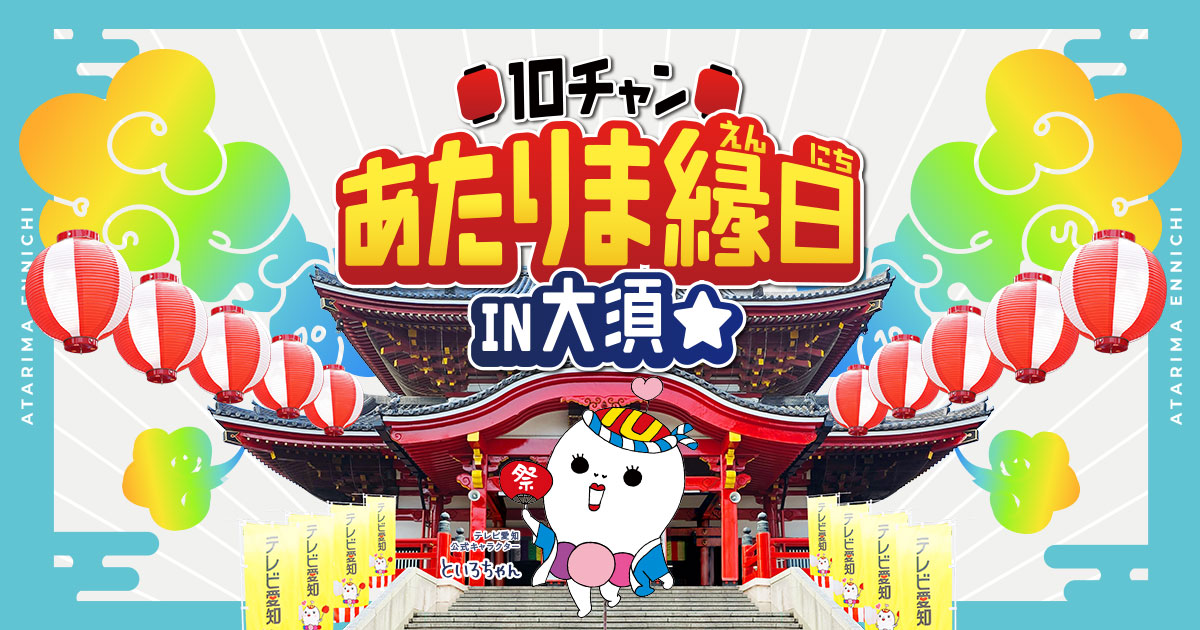 10チャン あたりま縁日 IN 大須 2026 | テレビ愛知