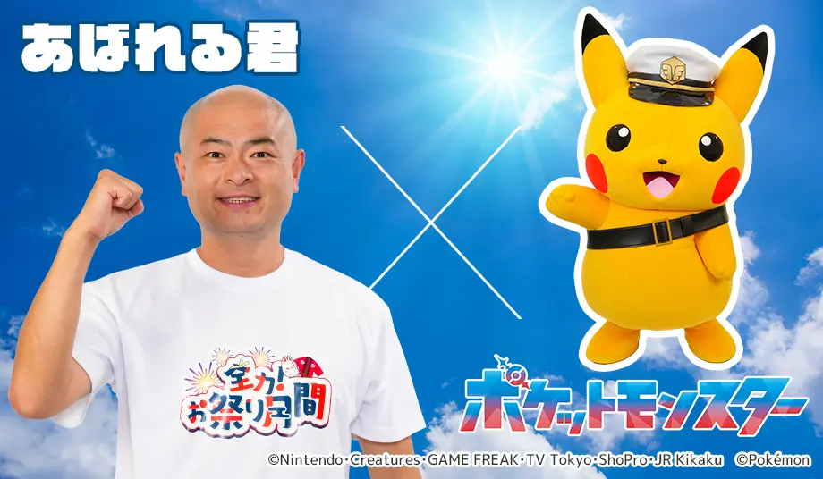 あばれる君×キャプテンピカチュウ