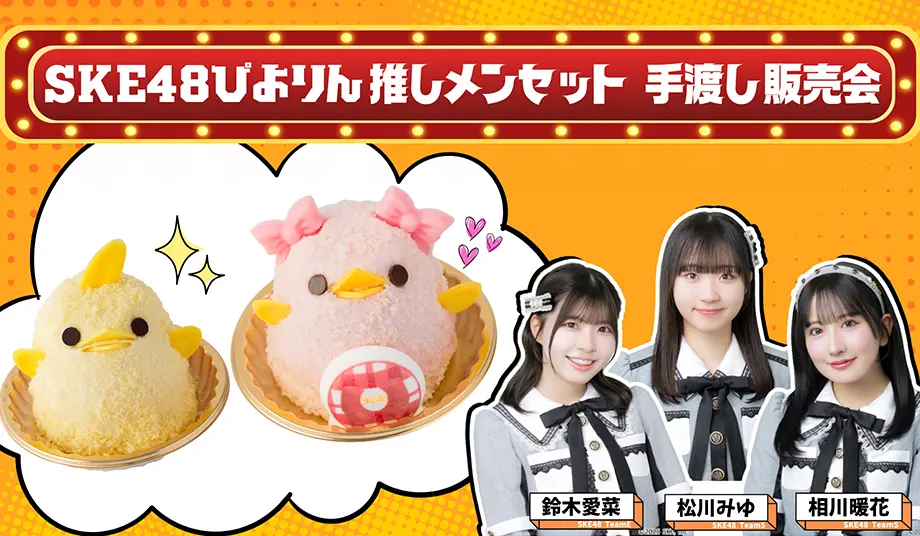SKE48×ぴよりん