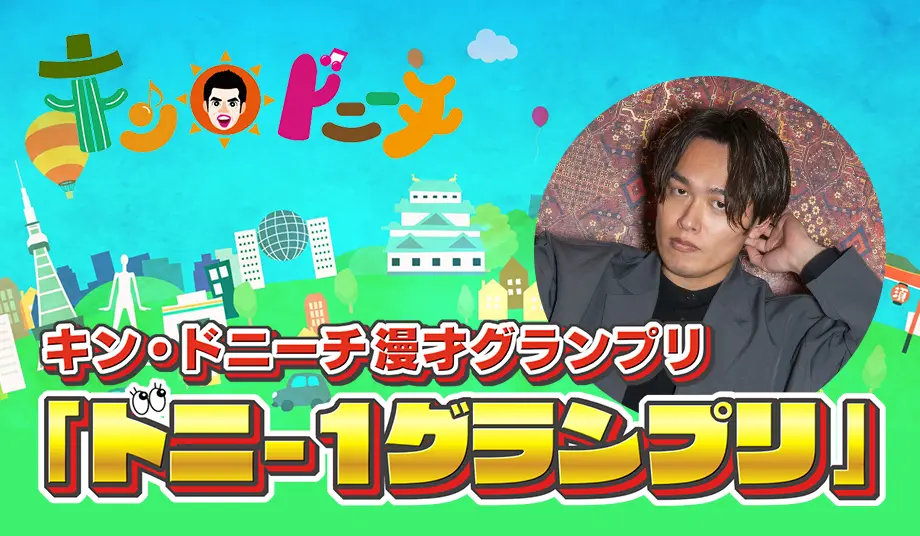 キン・ドニーチ