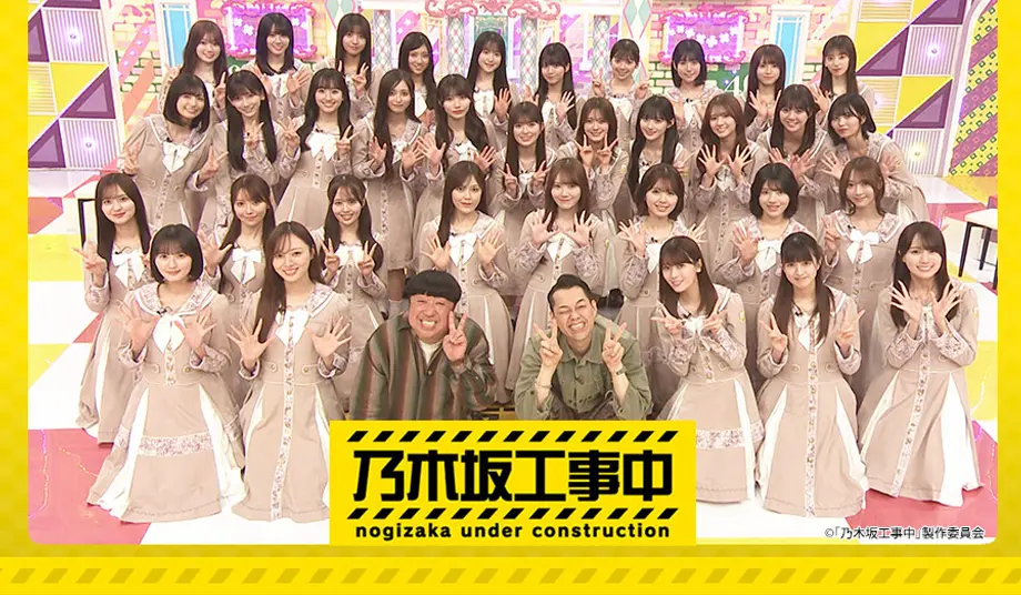 乃木坂工事中