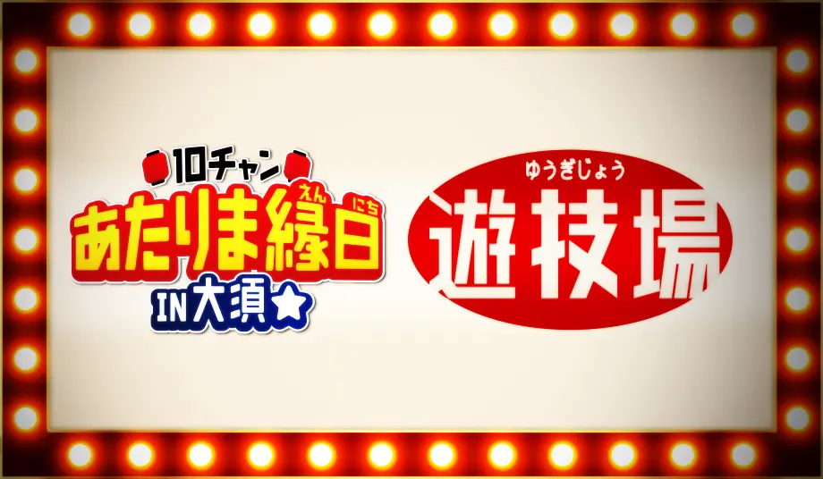 あたりま縁日　遊技場