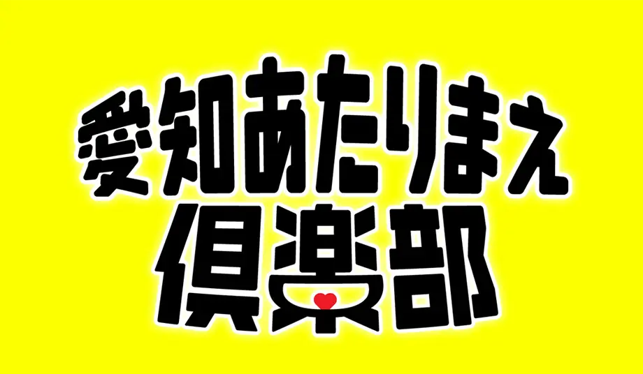 愛知あたりまえ倶楽部