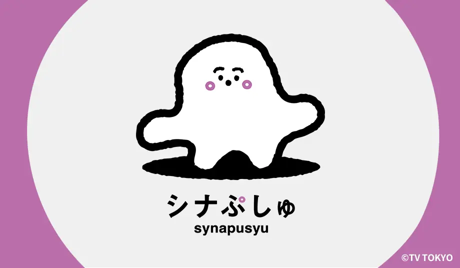 シナぷしゅ