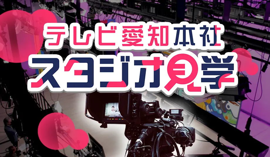 スタジオ見学