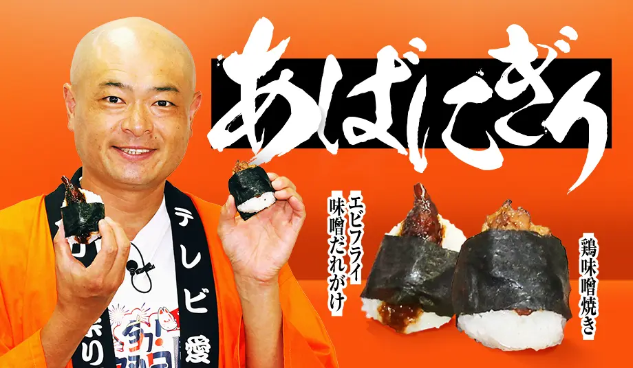 あばれる君のあばにぎり