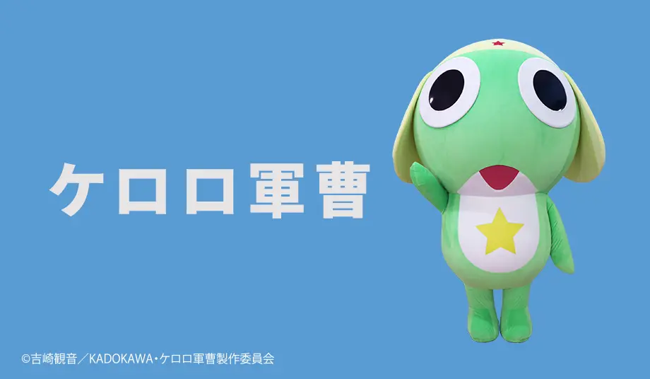 ケロロ軍曹