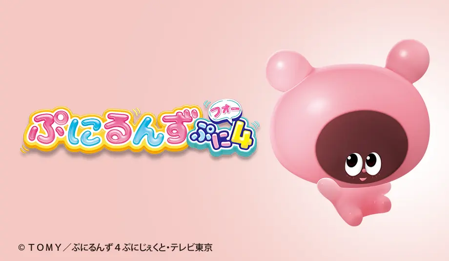 ぷにるんず