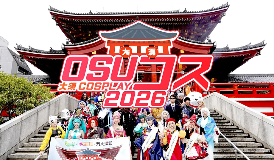 OSUコス