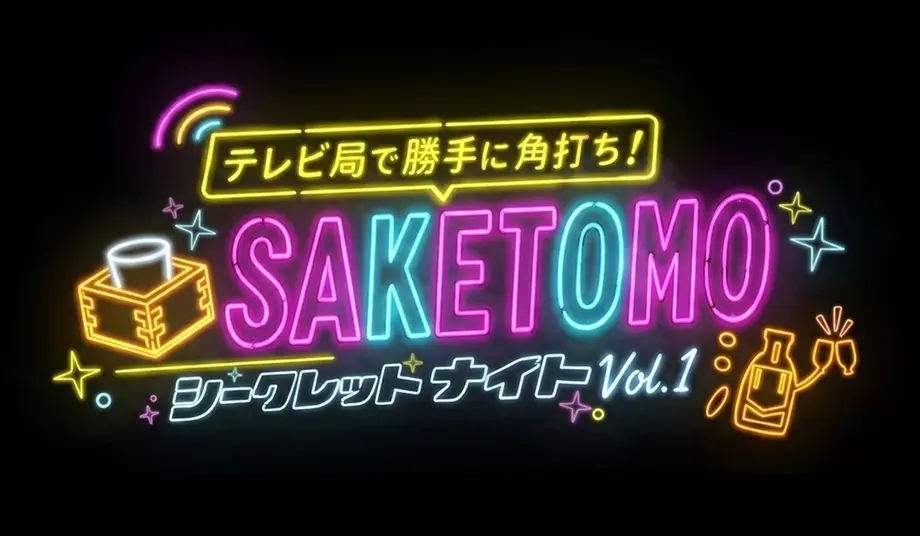 SAKETOMO