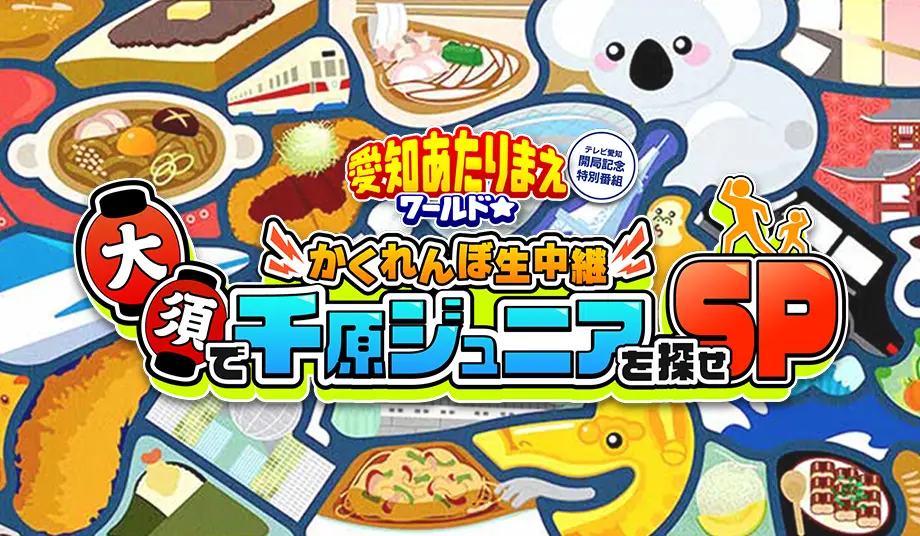 愛知あたりまえワールド☆かくれんぼ生中継！大須で千原ジュニアを探せSP