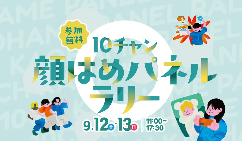 10チャン顔はめパネルラリー