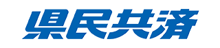 県民共済