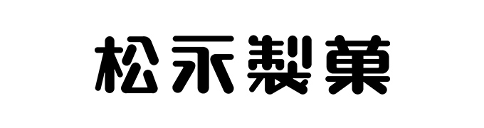 松永製菓