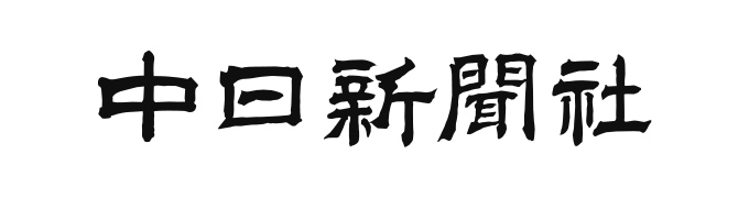 中日新聞社