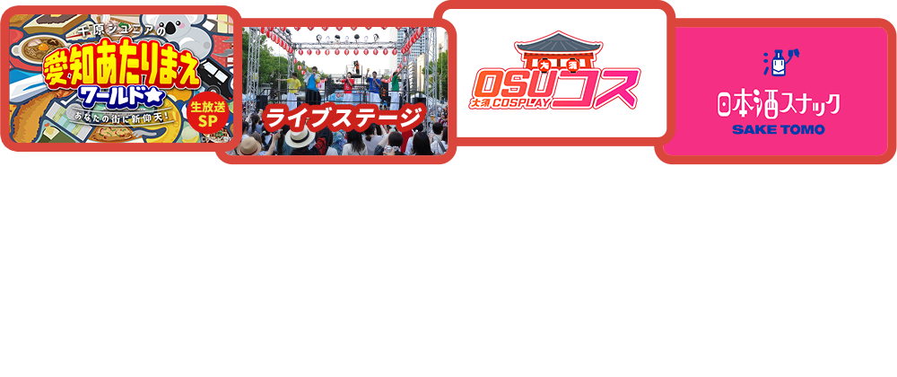 今年は大須で「縁日」！