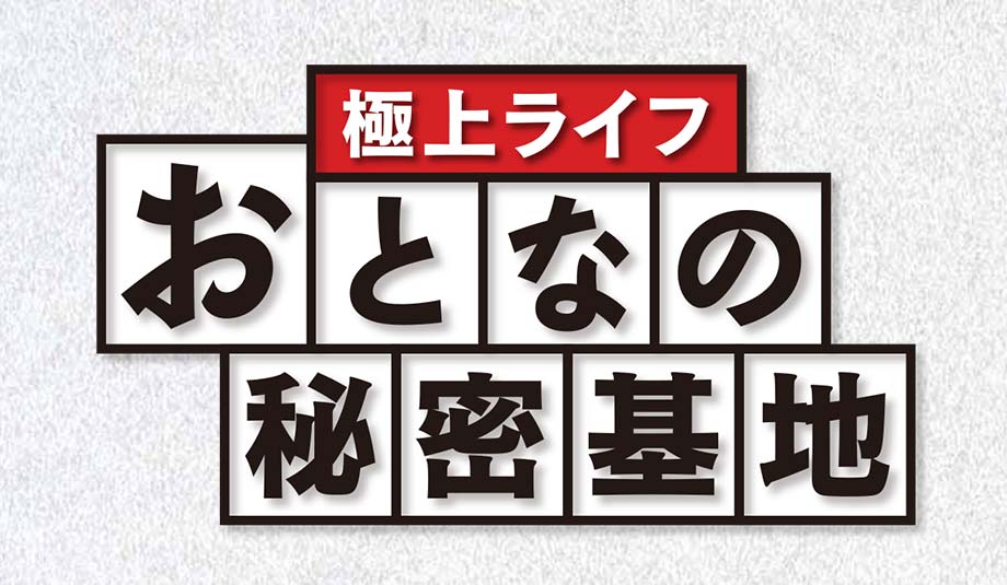 極上ライフおとなの秘密基地