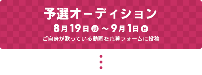 予選オーディション　ご自身が歌っている動画を応募フォームに投稿