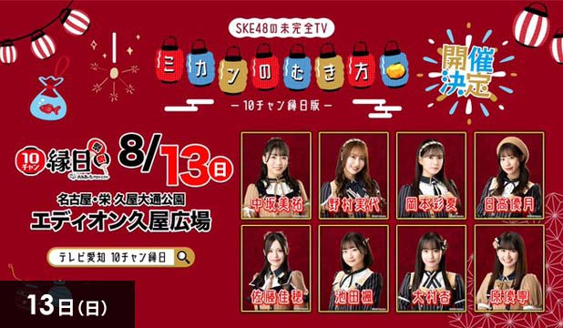 10チャン縁日版 SKE48の未完全TV「ミカンのむき方」