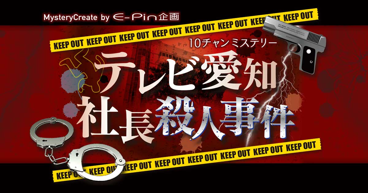 テレビ愛知社長殺人事件 テレビ愛知