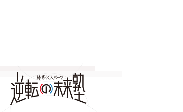 林修×スポーツ　逆転の未来塾