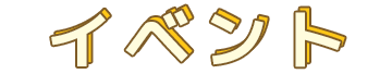 イベント