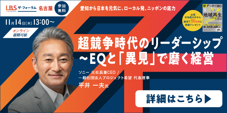 LBSザ・フォーラム名古屋
～愛知から日本を元気に。 ローカル発、ニッポンの底力　出でよ、次代の「名」企業