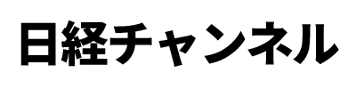 日経チャンネル