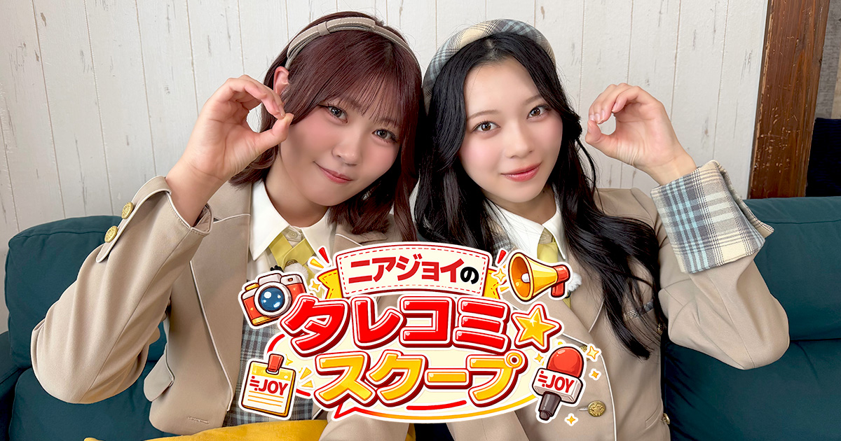 ニアジョイのタレコミ☆スクープ | テレビ愛知