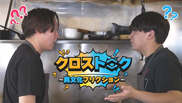 クロストーク ～異文化フリクション～