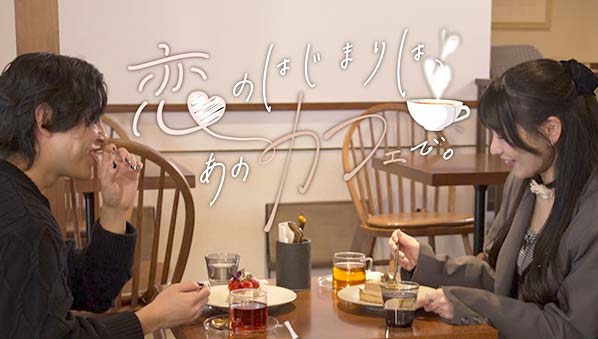 恋のはじまりは、あのカフェで。