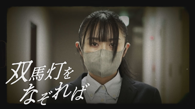 双馬灯をなぞれば