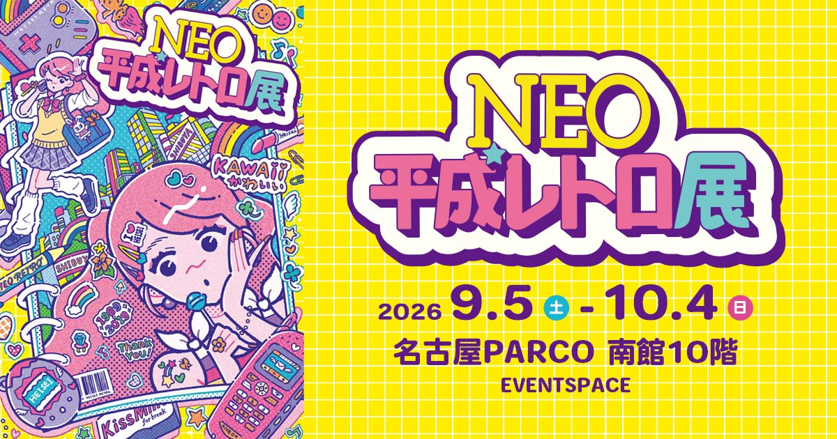NEO平成レトロ展 ＜名古屋＞ | テレビ愛知