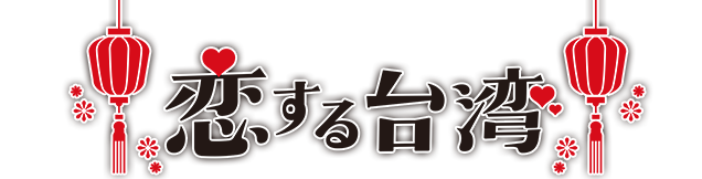 恋する台湾～台南＆嘉義に出逢う～