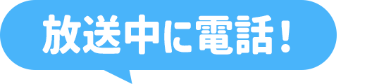 放送中に電話