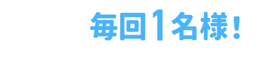 毎回1名様