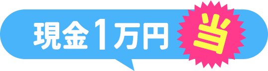 現金1万円 当たる