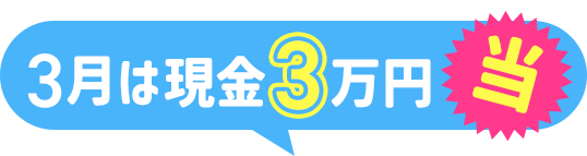 3月は現金3万円当たる