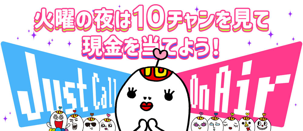 火曜の夜は10チャンを見て現金を当てよう！