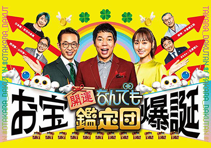 開運！なんでも鑑定団