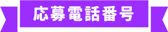 応募電話番号
