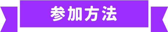 参加方法