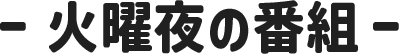 火曜夜の番組