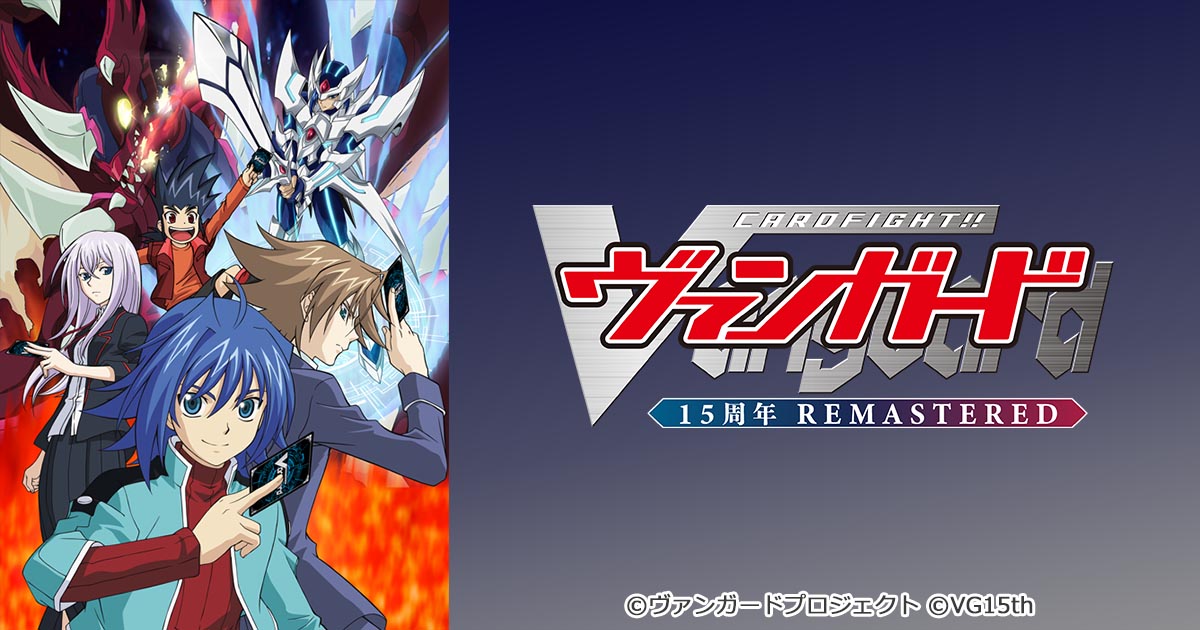 カードファイト!! ヴァンガード 15周年リマスター｜テレビ愛知