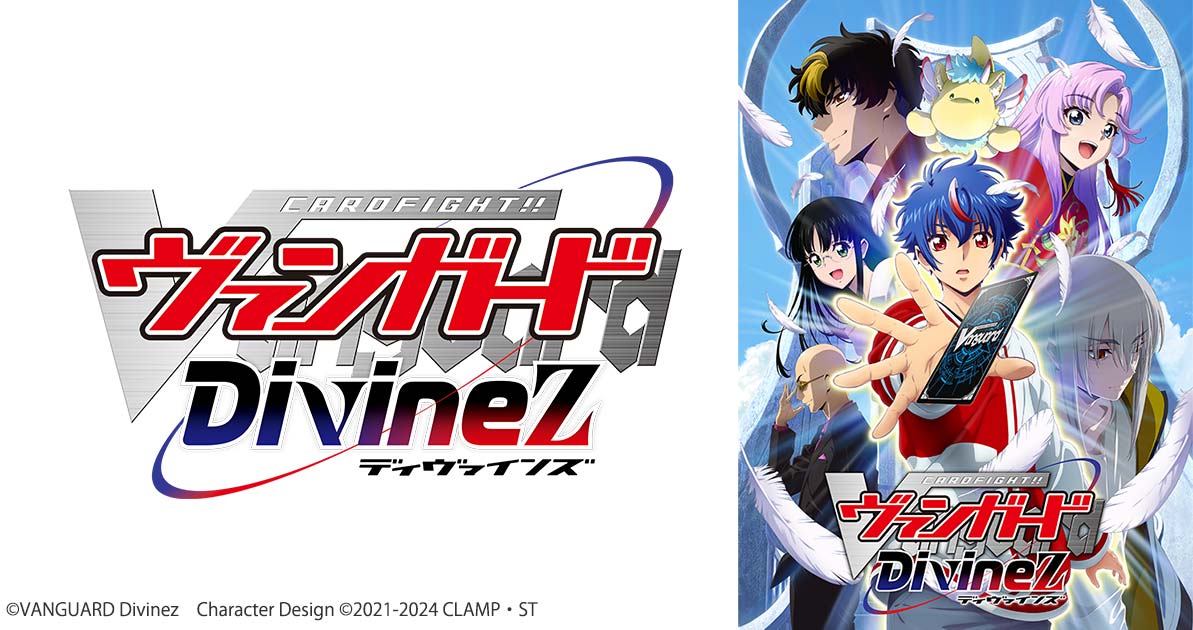 【正規取扱店】 カードファイト!! ヴァンガード Divinez｜テレビ愛知 カードファイト!! ヴァンガード