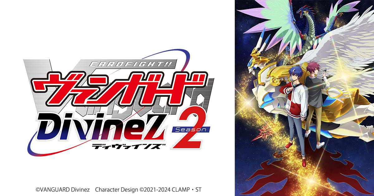 カードファイト!! ヴァンガード Divinez Season2｜テレビ愛知