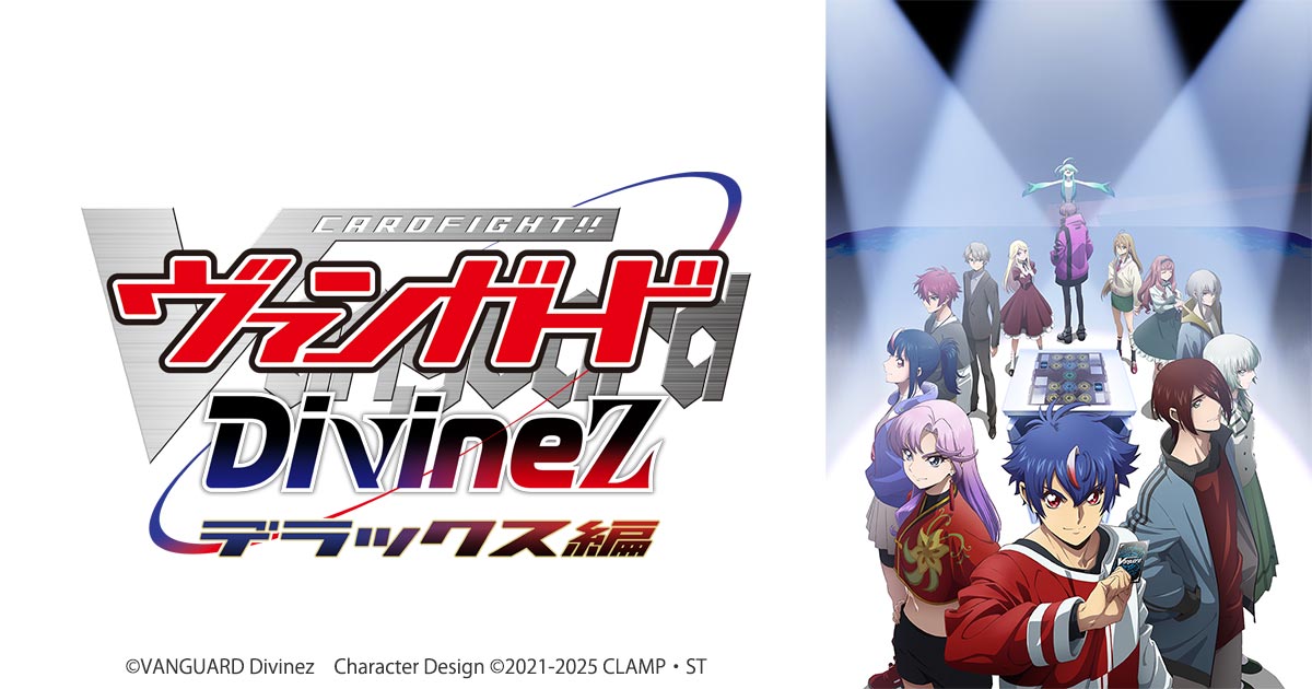 カードファイト!! ヴァンガード Divinez デラックス編｜テレビ愛知